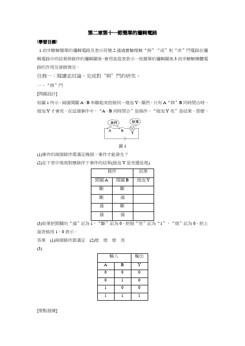 人教版高中物理教案-简单的逻辑电路