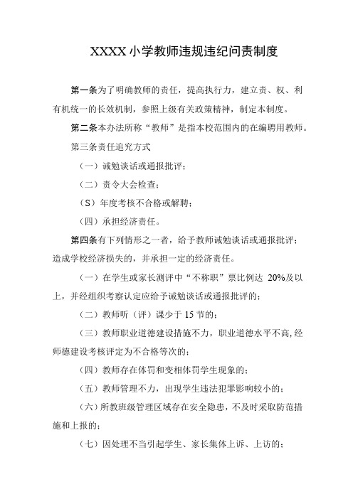 小学教师违规违纪问责制度