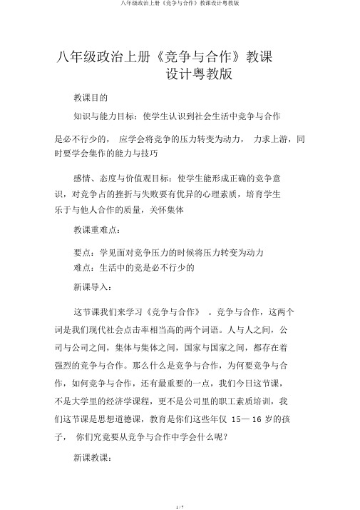 八年级政治上册《竞争与合作》教案粤教版