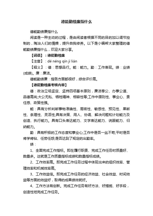 德能勤绩廉指什么