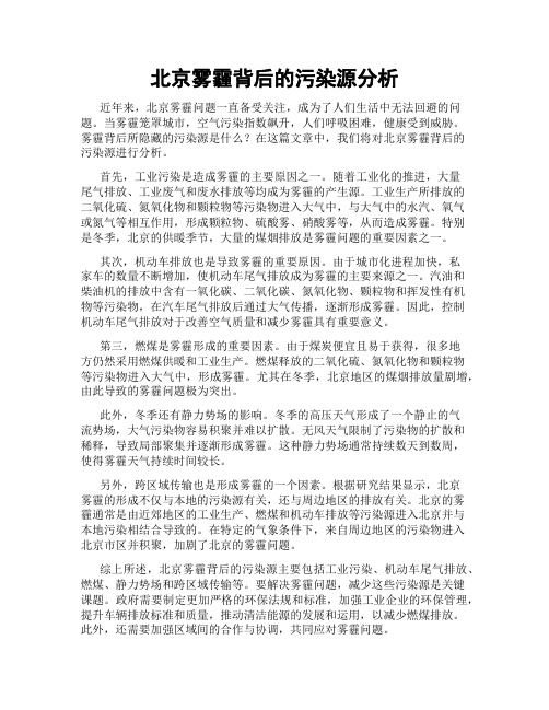 北京雾霾背后的污染源分析