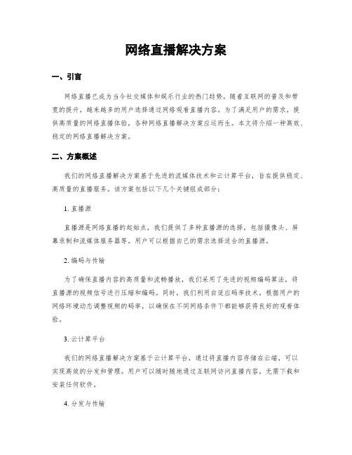 网络直播解决方案