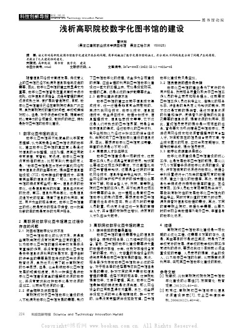 浅析高职院校数字化图书馆的建设