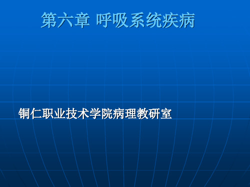 第六章 呼吸系统疾病(一)