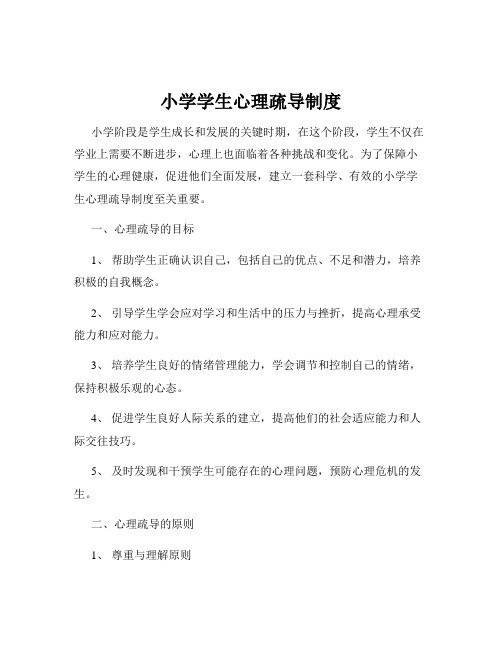 小学学生心理疏导制度