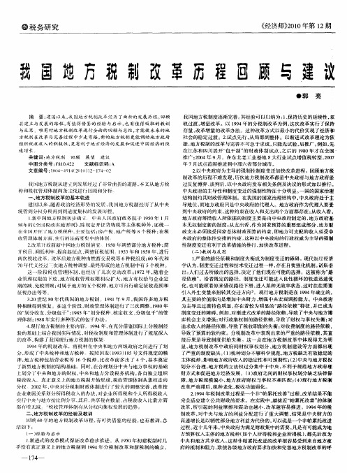 我国地方税制改革历程回顾与建议