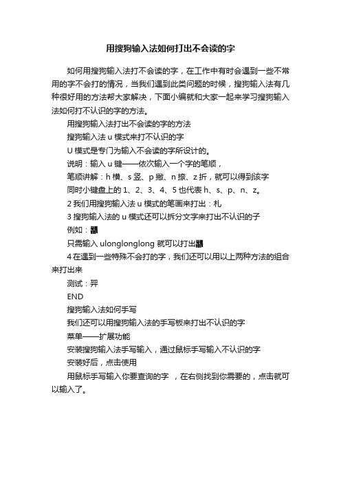 用搜狗输入法如何打出不会读的字