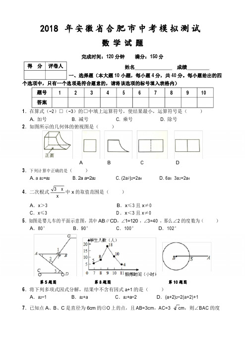 安徽省合肥市2018年中考模拟数学试题