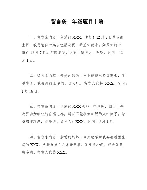 留言条二年级题目十篇