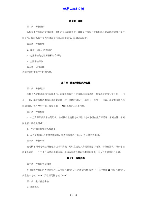 生产车间量化考核方案,生产部绩效考核内容与实施标准