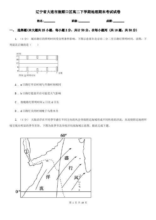 辽宁省大连市旅顺口区高二下学期地理期末考试试卷