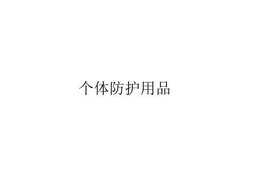 个人防护用品