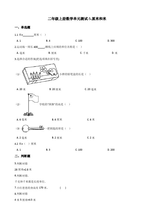 二年级上册数学单元测试-5.厘米和米 苏教版(2014秋)(含答案)