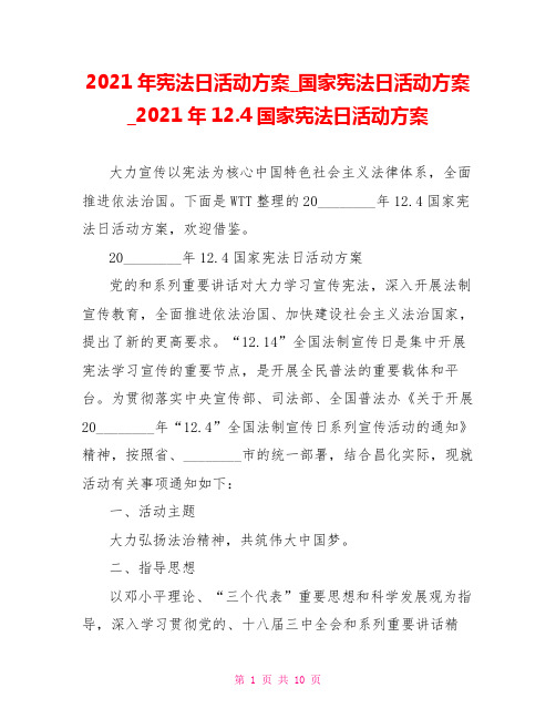 2021年宪法日活动方案 国家宪法日活动方案 2021年12.4国家宪法日活动方案