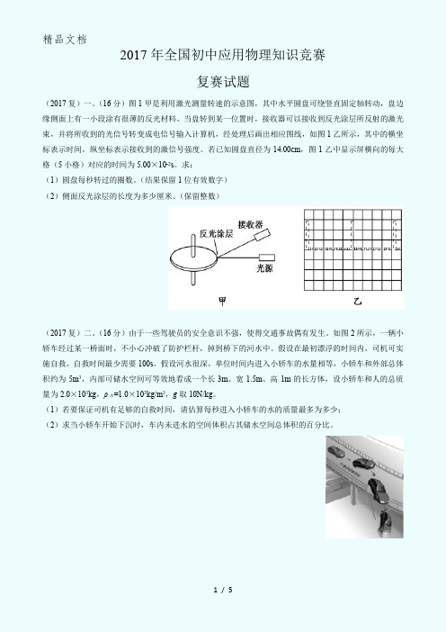 2017年第二十七届全国初中应用物理知识竞赛——复赛试题