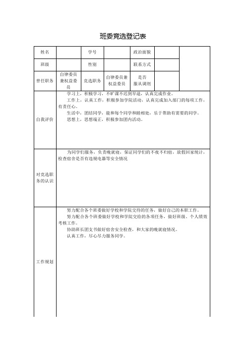 学生会干部报岗志愿表