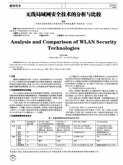 无线局域网安全技术的分析与比较