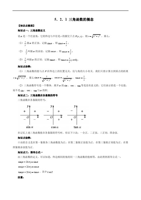 三角函数的概念(解析版)