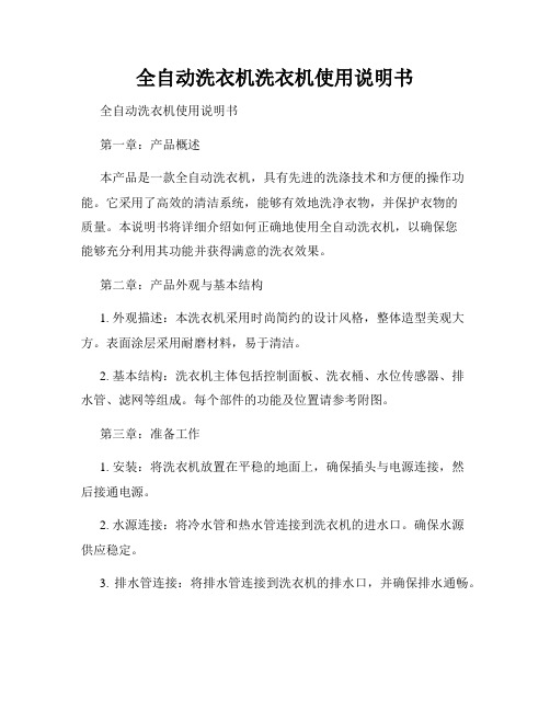 全自动洗衣机洗衣机使用说明书