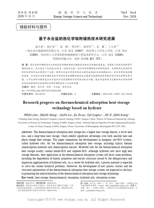 基于水合盐的热化学吸附储热技术研究进展
