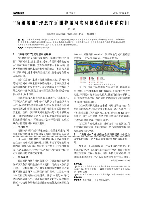 “海绵城市”理念在辽阳护城河滨河景观设计中的应用
