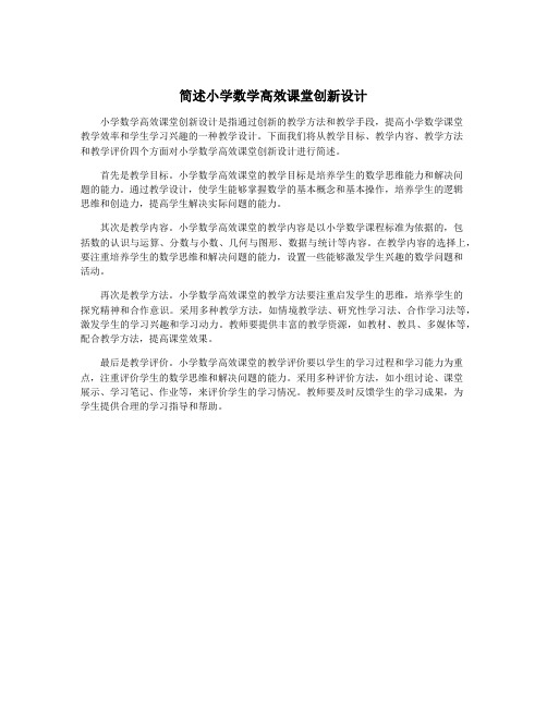 简述小学数学高效课堂创新设计