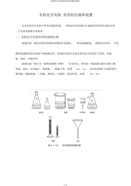 有机化学实验常用的仪器和装置.