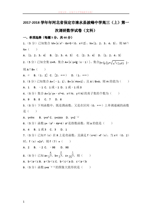 20172018学年年河北省保定市涞水县波峰中学高三(上)第一次调研数学试卷(文科)