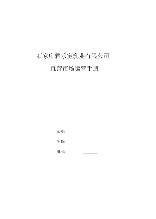 直营公司运营手册(0)