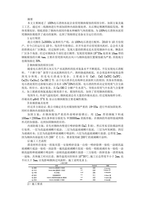 百分百电石渣制水泥窑尾烟囱防腐处理及分析