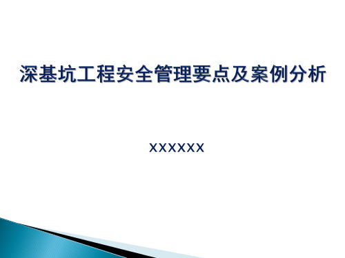 深基坑工程安全管理要点及案例分析