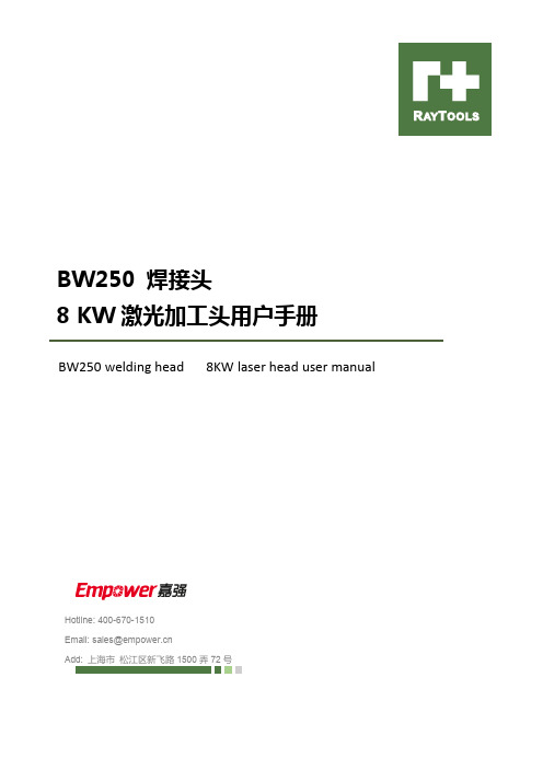 嘉强 BW250 8KW激光加工头用户手册说明书