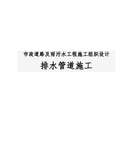 市政道路与雨污水工程施工设计方案(排水管道施工)