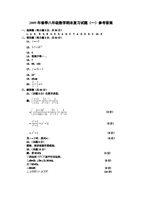 2009年春季八年级数学期末复习试题(一)参考答案