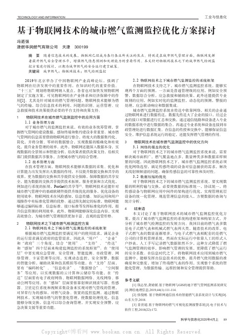 基于物联网技术的城市燃气监测监控优化方案探讨