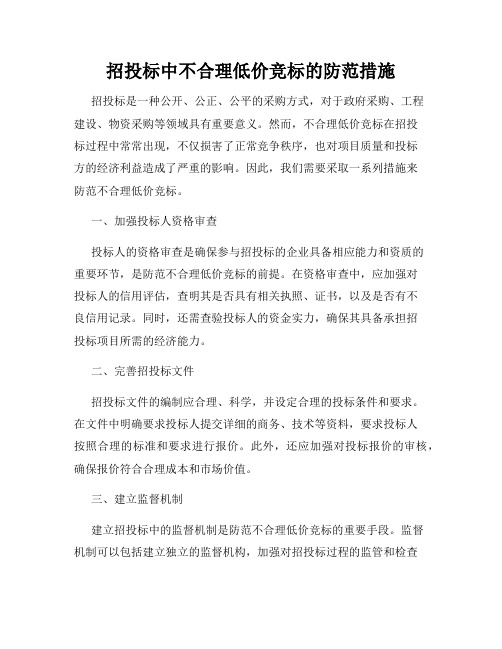 招投标中不合理低价竞标的防范措施