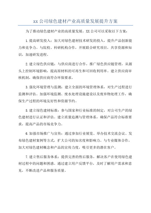 xx公司绿色建材产业高质量发展提升方案