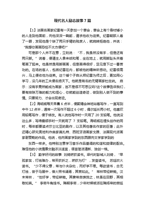 现代名人励志故事7篇