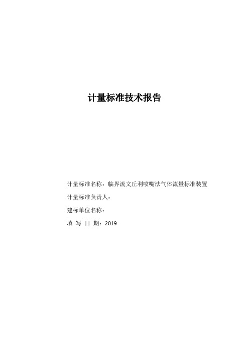 临界流文丘利喷嘴法气体流量标准装置技术报告