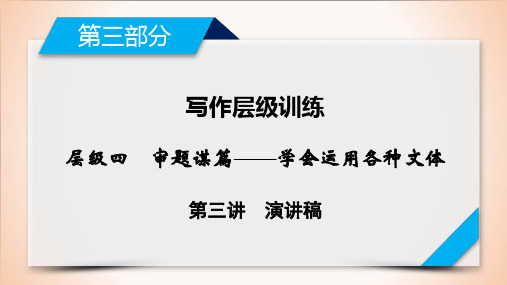 第3部分 层级4 第3讲演讲稿 2021届人教版英语高考一轮复习同步课件(共13张PPT)