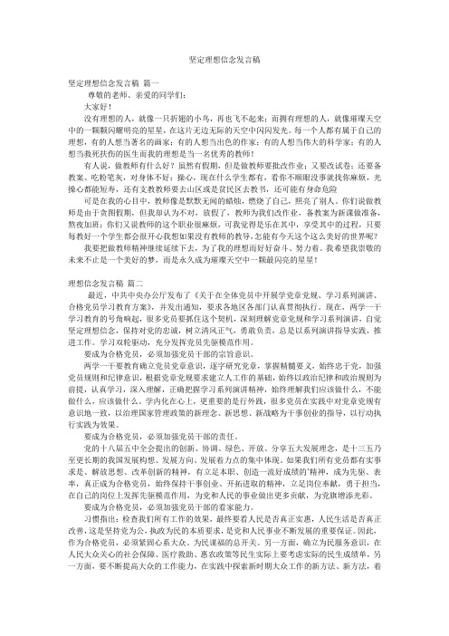 坚定理想信念发言稿