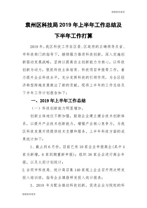 袁州区科技局2019年上半年工作总结及下半年工作打算.doc