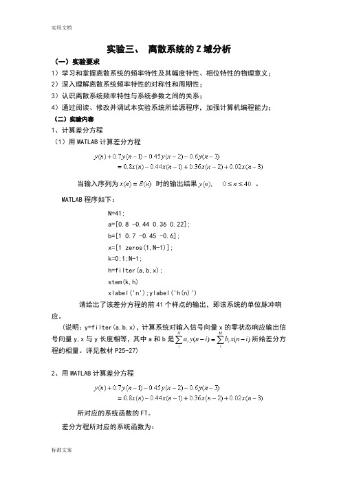 实验三离散系统地Z域分析报告