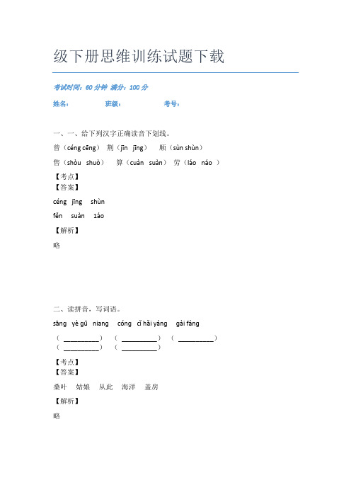 最近广东华南师大附属小学语文二年级下册思维训练试题下载