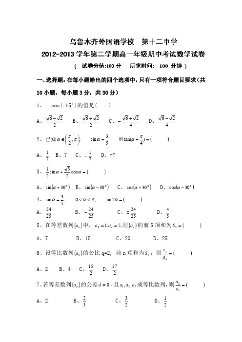 新疆乌鲁木齐市第十二中学2012-2013学年高一下学期期中考试数学试题 Word版含答案