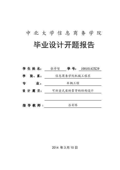 可折叠式座椅靠背的结构设计开题报告..张学智