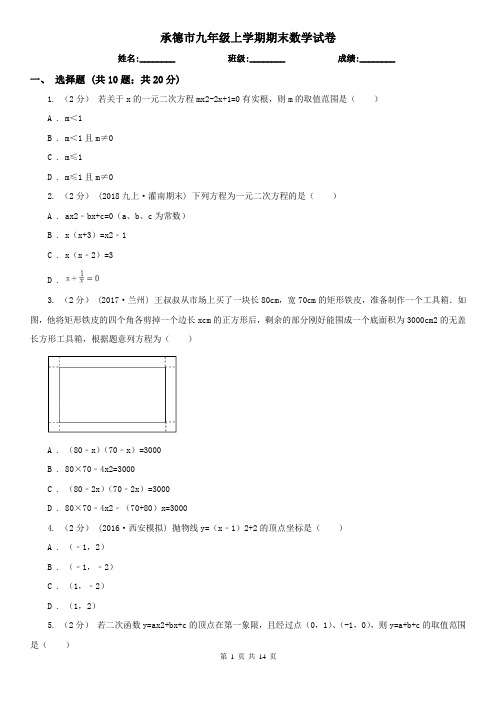 承德市九年级上学期期末数学试卷