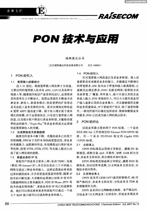 PON技术与应用