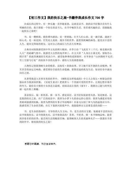 【初三作文】我的快乐之旅-书籍伴我成长作文700字