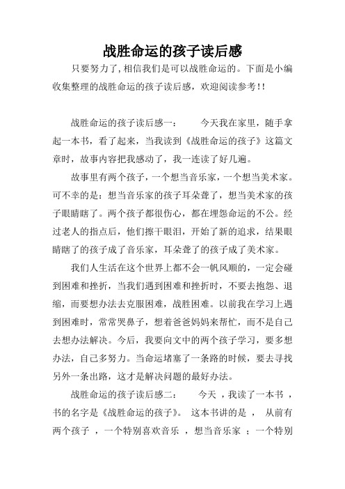战胜命运的孩子读后感